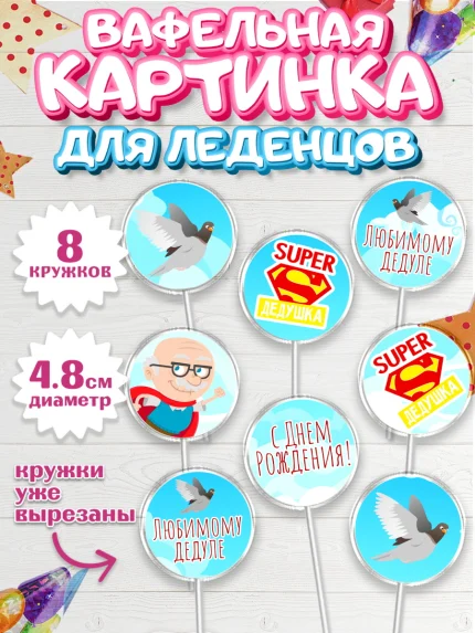 Вафельная картинка для леденцов 4,5см, Дедушка, Парень, День рождения, арт. PL202421_1