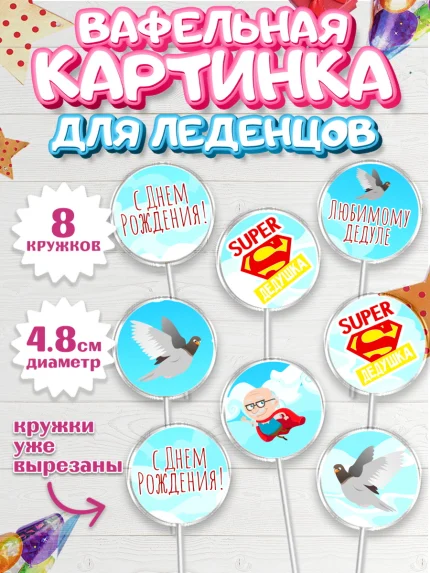 Вафельная картинка для леденцов 4,5см, Дедушка, Парень, День рождения, арт. PL202421_2