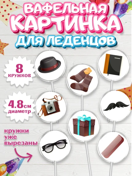 Вафельная картинка для леденцов 4,5см, Дедушка, Парень, День рождения, арт. PL202422_1