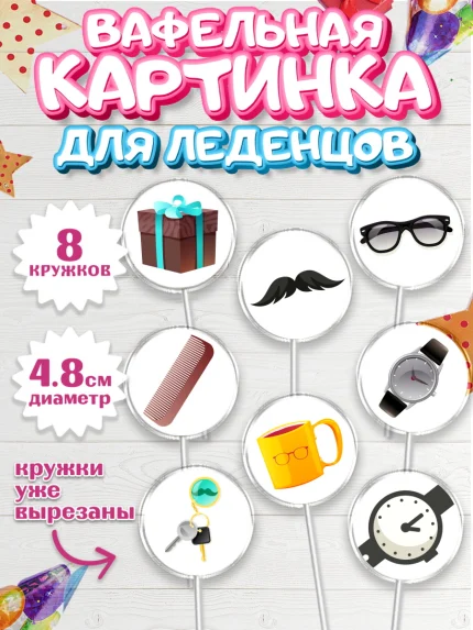Вафельная картинка для леденцов 4,5см, Дедушка, Парень, День рождения, арт. PL202422_2