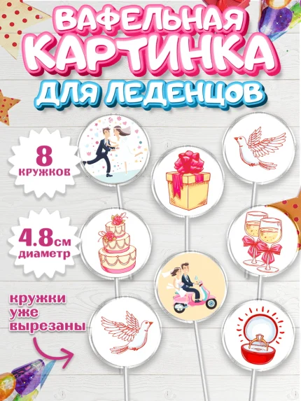 Вафельная картинка для леденцов 4,5см, День Свадьбы, Любовь, Сердце, Вместе навсегда, арт. PL202431_1
