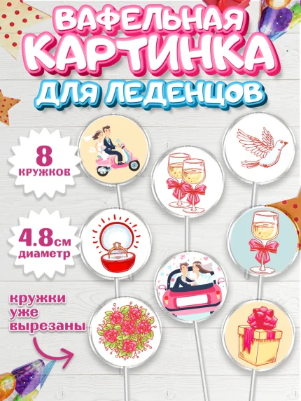 Вафельная картинка для леденцов 4,5см, День Свадьбы, Любовь, Сердце, Вместе навсегда, арт. PL202431_2