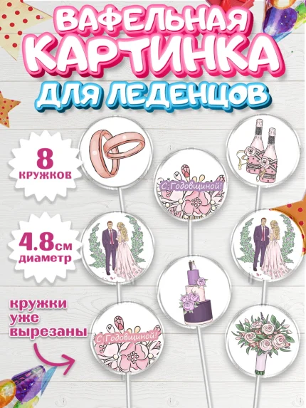 Вафельная картинка для леденцов 4,5см, День Свадьбы, Любовь, Сердце, Вместе навсегда, арт. PL202436_1