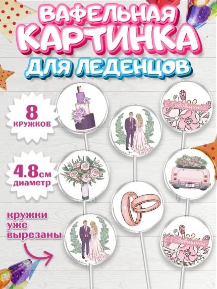 Вафельная картинка для леденцов 4,5см, День Свадьбы, Любовь, Сердце, Вместе навсегда, арт. PL202436_2