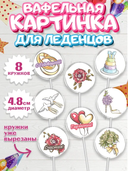 Вафельная картинка для леденцов 4,5см, День Свадьбы, Любовь, Сердце, Вместе навсегда, арт. PL202440_1