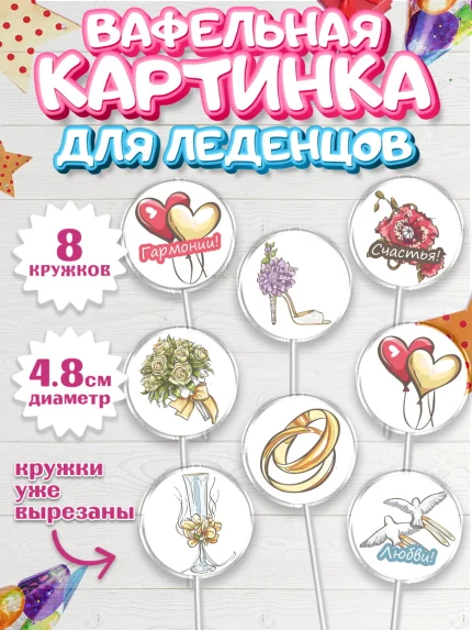 Вафельная картинка для леденцов 4,5см, День Свадьбы, Любовь, Сердце, Вместе навсегда, арт. PL202440_2