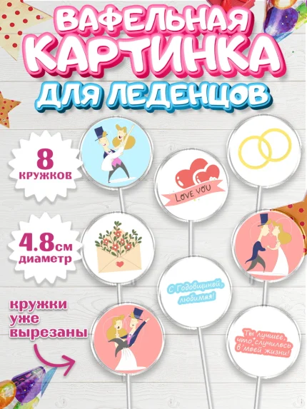 Вафельная картинка для леденцов 4,5см, День Свадьбы, Любовь, Сердце, Вместе навсегда, арт. PL202443_1