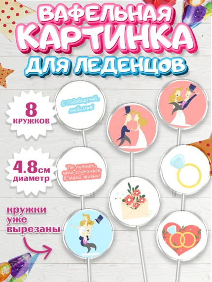 Вафельная картинка для леденцов 4,5см, День Свадьбы, Любовь, Сердце, Вместе навсегда, арт. PL202443_2