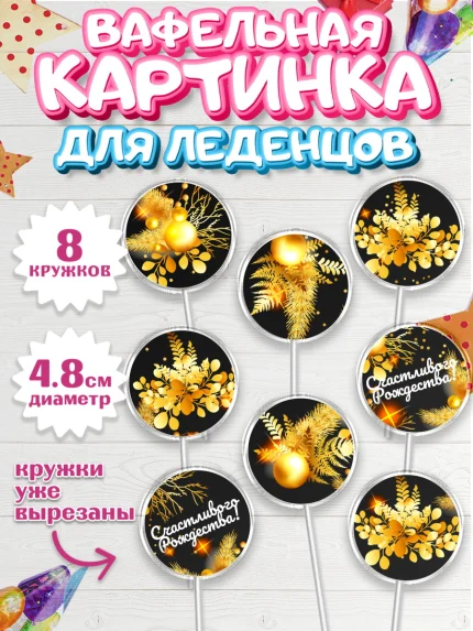 Вафельная картинка для леденцов 4,5см, Рождество Христово, Новый Год, Мальчик, арт. PL202460_1