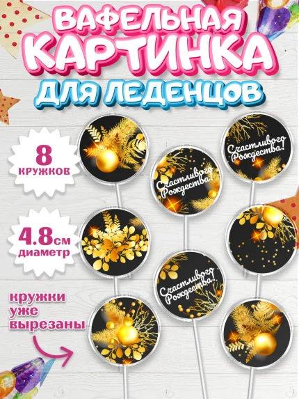 Вафельная картинка для леденцов 4,5см, Рождество Христово, Новый Год, Мальчик, арт. PL202460_2