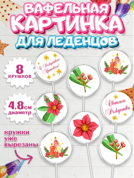 Вафельная картинка для леденцов 4,5см, Рождество Христово, Новый Год, Мальчик, арт. PL202461_1