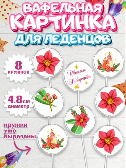Вафельная картинка для леденцов 4,5см, Рождество Христово, Новый Год, Мальчик, арт. PL202461_2
