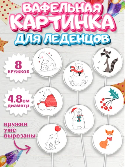 Вафельная картинка для леденцов 4,5см, Рождество Христово, Новый Год, Мальчик, арт. PL202462_1