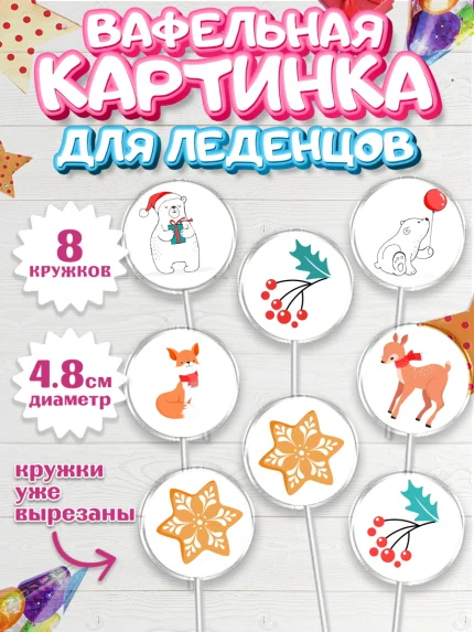 Вафельная картинка для леденцов 4,5см, Рождество Христово, Новый Год, Мальчик, арт. PL202462_2