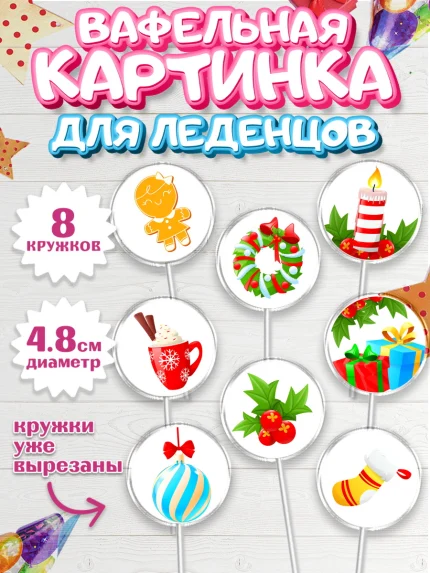 Вафельная картинка для леденцов 4,5см, Рождество Христово, Новый Год, Мальчик, арт. PL202463_1