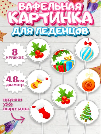 Вафельная картинка для леденцов 4,5см, Рождество Христово, Новый Год, Мальчик, арт. PL202463_2
