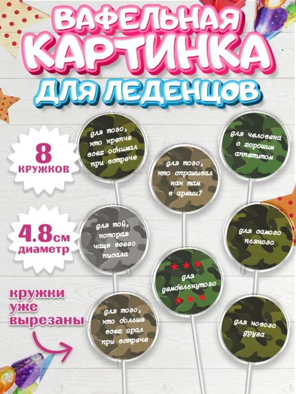 Вафельная картинка для леденцов 4,5см, Дембель, ДМБ, Мальчик, Демобилизация, арт. PL202474_1
