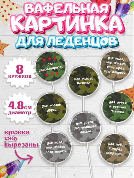 Вафельная картинка для леденцов 4,5см, Дембель, ДМБ, Мальчик, Демобилизация, арт. PL202474_2