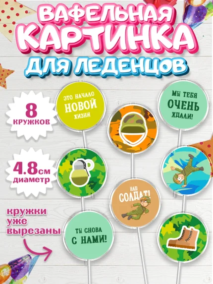 Вафельная картинка для леденцов 4,5см, Дембель, ДМБ, Мальчик, Демобилизация, арт. PL202475_1