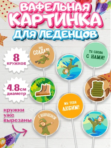 Вафельная картинка для леденцов 4,5см, Дембель, ДМБ, Мальчик, Демобилизация, арт. PL202475_2