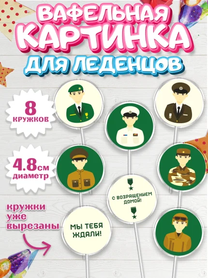 Вафельная картинка для леденцов 4,5см, Дембель, ДМБ, Мальчик, Демобилизация, арт. PL202476_1