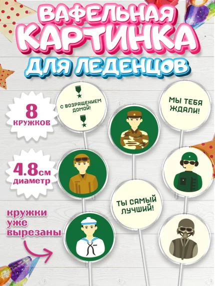 Вафельная картинка для леденцов 4,5см, Дембель, ДМБ, Мальчик, Демобилизация, арт. PL202476_2