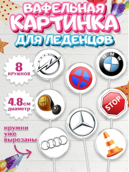 Вафельная картинка для леденцов 4,5см, Авто, Водитель, Мальчик, День рождения, арт. PL202509_1