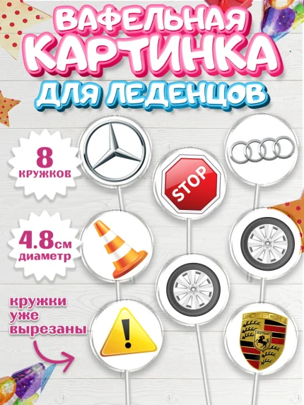 Вафельная картинка для леденцов 4,5см, Авто, Водитель, Мальчик, День рождения, арт. PL202509_2