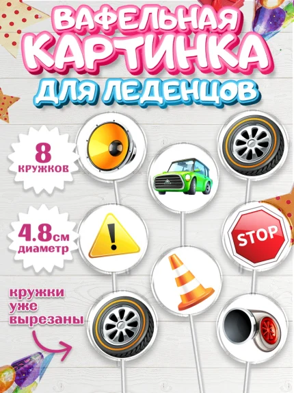 Вафельная картинка для леденцов 4,5см, Авто, Водитель, Мальчик, День рождения, арт. PL202516_1