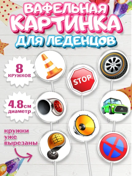 Вафельная картинка для леденцов 4,5см, Авто, Водитель, Мальчик, День рождения, арт. PL202516_2