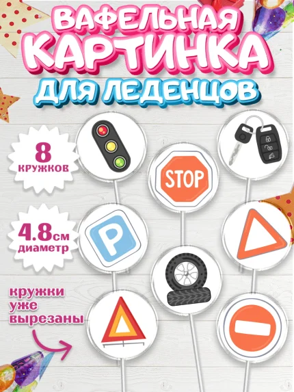 Вафельная картинка для леденцов 4,5см, Авто, Водитель, Мальчик, День рождения, арт. PL202519_1