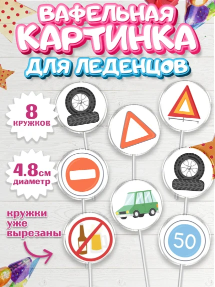 Вафельная картинка для леденцов 4,5см, Авто, Водитель, Мальчик, День рождения, арт. PL202519_2