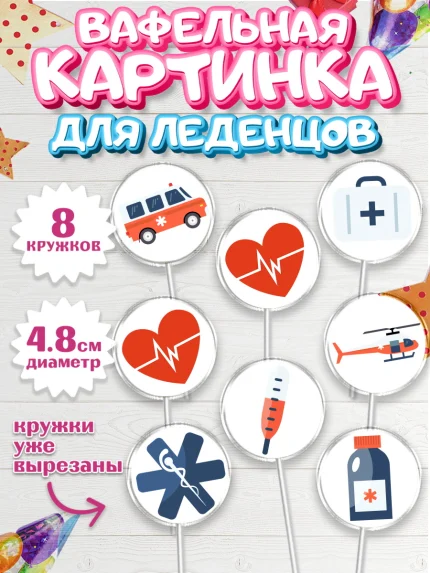 Вафельная картинка для леденцов 4,5см, день медика, Медицина, Мальчик, День медицинского работника, арт. PL202528_1