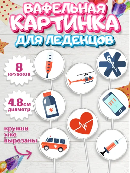 Вафельная картинка для леденцов 4,5см, день медика, Медицина, Мальчик, День медицинского работника, арт. PL202528_2