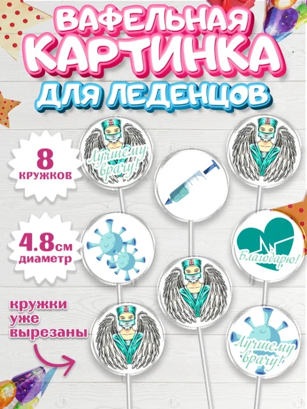 Вафельная картинка для леденцов 4,5см, день медика, Медицина, Мальчик, День медицинского работника, арт. PL202533_1