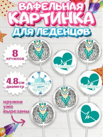 Вафельная картинка для леденцов 4,5см, день медика, Медицина, Мальчик, День медицинского работника, арт. PL202533_2