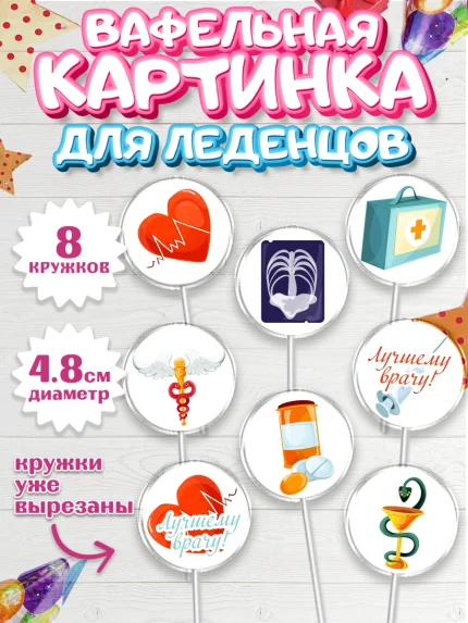 Вафельная картинка для леденцов 4,5см, день медика, Медицина, Мальчик, День медицинского работника, арт. PL202537_1