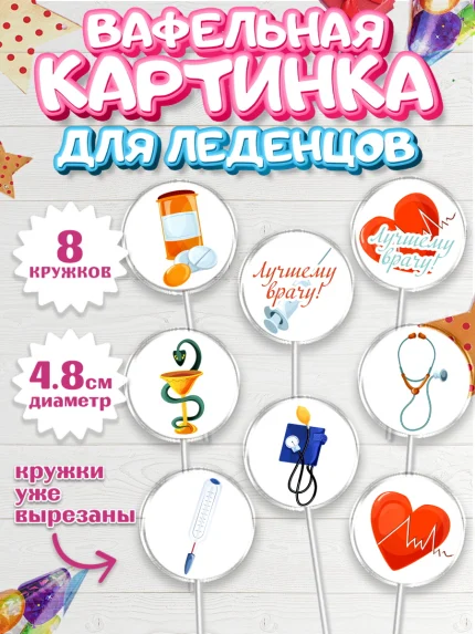 Вафельная картинка для леденцов 4,5см, день медика, Медицина, Мальчик, День медицинского работника, арт. PL202537_2