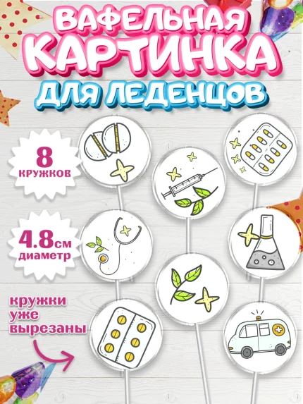 Вафельная картинка для леденцов 4,5см, день медика, Медицина, Мальчик, День медицинского работника, арт. PL202540_1