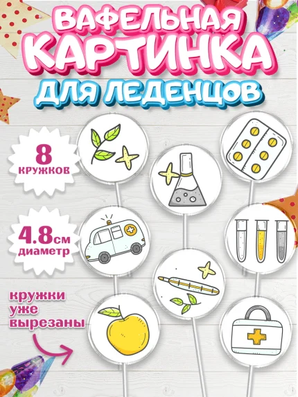 Вафельная картинка для леденцов 4,5см, день медика, Медицина, Мальчик, День медицинского работника, арт. PL202540_2
