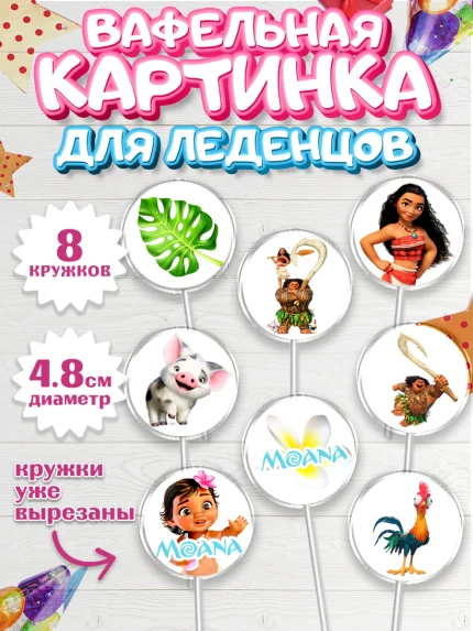 Вафельная картинка для леденцов 4,5см, Моана, Принцесса, Девочка, День рождения, арт. PL202550_1