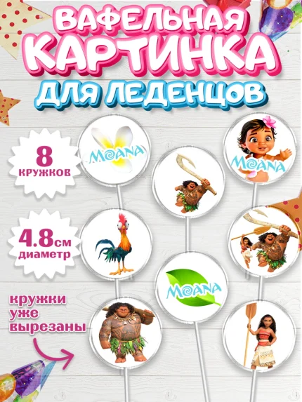 Вафельная картинка для леденцов 4,5см, Моана, Принцесса, Девочка, День рождения, арт. PL202550_2