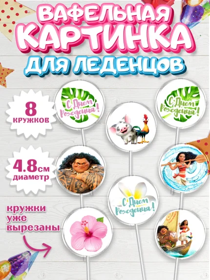 Вафельная картинка для леденцов 4,5см, Моана, Принцесса, Девочка, День рождения, арт. PL202555_1
