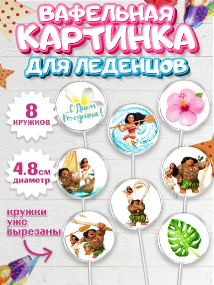 Вафельная картинка для леденцов 4,5см, Моана, Принцесса, Девочка, День рождения, арт. PL202555_2