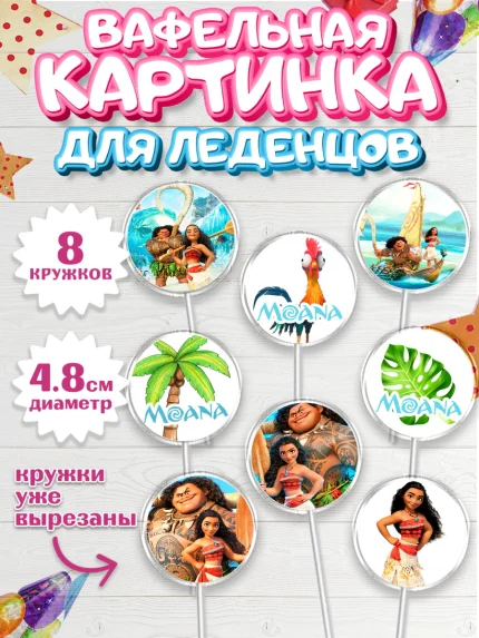 Вафельная картинка для леденцов 4,5см, Моана, Принцесса, Девочка, День рождения, арт. PL202559_1
