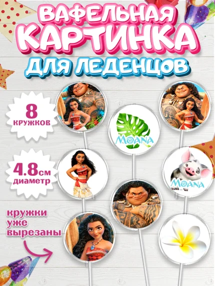 Вафельная картинка для леденцов 4,5см, Моана, Принцесса, Девочка, День рождения, арт. PL202559_2