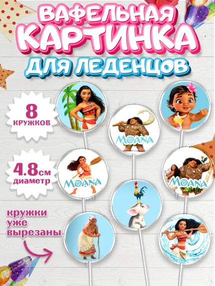 Вафельная картинка для леденцов 4,5см, Моана, Принцесса, Девочка, День рождения, арт. PL202562_1