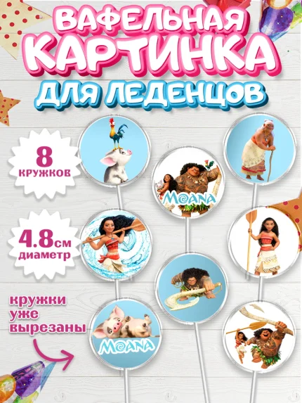 Вафельная картинка для леденцов 4,5см, Моана, Принцесса, Девочка, День рождения, арт. PL202562_2