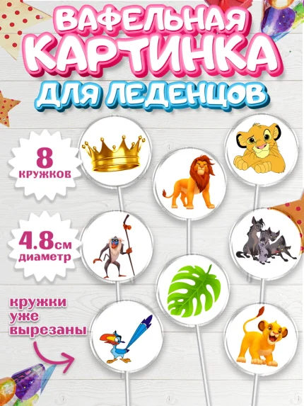 Вафельная картинка для леденцов 4,5см, Король Лев, Мальчик, День рождения, арт. PL202570_1