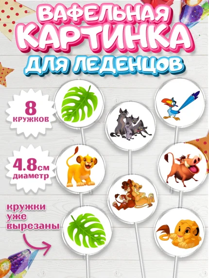 Вафельная картинка для леденцов 4,5см, Король Лев, Мальчик, День рождения, арт. PL202570_2